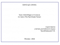 Презентация к конспекту урока на тему The Past Simple Tense для 4 класса.