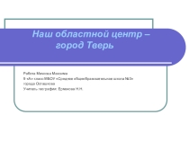 Презентация: Город Тверь