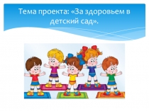 За здоровьем в детский сад.