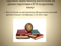 Размышление на методическом объединении Духовно-нравственное воспитание на уроках подготовки к ЕГЭ