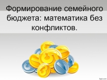 Презентация Планирование семейного бюджета