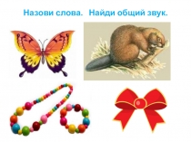 Презентация по обучению грамоте Буквы Б б