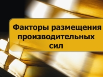 Факторы размещения мирового хозяйства