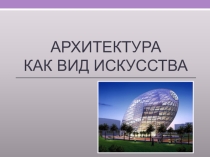 Презентация по ИЗО на тему Мир архитектуры (УМК Планета знаний - 4 класс)