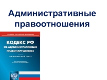 Презентация по обществознанию на тему Административные правоотношения