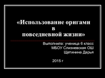 Исследовательская работа по математике Использование оригами в повседневной жизни