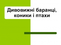 Дивовижні баранці,коники,птахи.Образотворче мистецтво. 3 клас