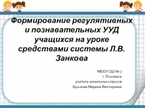 Формирование регулятивных и познавательных УУД учащихся на уроке средствами системы Л.В. Занкова