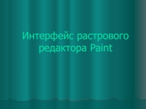 Интерфейс растрового редактора Paint