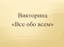 Презентация Все обо всем для 3 класса