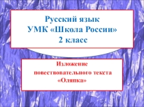 Изложение повествовательного текста Оляпка