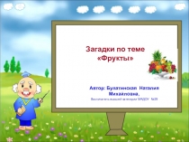Презентация для детей дошкольного возраста Загадки о фруктах