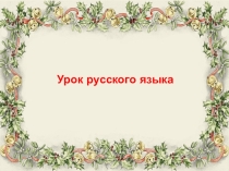 Презентация по русскому языку на тему Упражнения в распознавании однокоренных слов