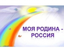 Презентация к празднику Россия - Родина моя!