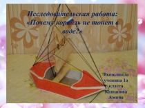 Презентация: Почему корабль не тонет в воде