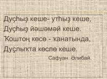 Презентация по башкирскому на тему Дуҫһыҙ кеше утһыҙ кеше