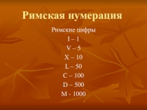 Презентация Нумерация древних римлян
