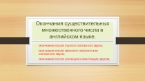 Презентация по английскому языку Окончания существительных множественного числа