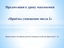 Презентация к уроку математики на тему Приёмы умножения числа 2
