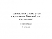 Треугольники. Сумма углов треугольника. Внешний угол. Геометрия. 7 класс