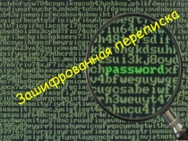 Презентация по наглядной геометрии 6 класс по теме: Зашифрованная переписка.
