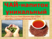 Презентация Чай -напиток уникальный