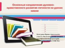 Презентация к докладу Духовно-нравственное воспитание на уроках химии