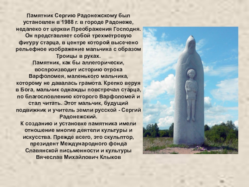 Презентация по литературному чтению Памятник Сергию Радонежскому был установлен в 1988 г. в городе Радонеже, Памятник Сергию Радонежскому был установлен в 1988 г. в городе Радонеже, недалеко от церкви Преображения Господня. Он