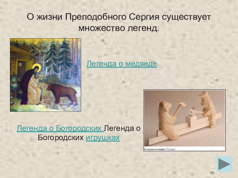 Презентация по литературному чтению О жизни Преподобного Сергия существует множество легенд.Легенда о медведеЛегенда о Богородских Легенда о Богородских игрушках О жизни Преподобного Сергия существует множество легенд.Легенда о медведеЛегенда о Богородских Легенда о Богородских игрушках