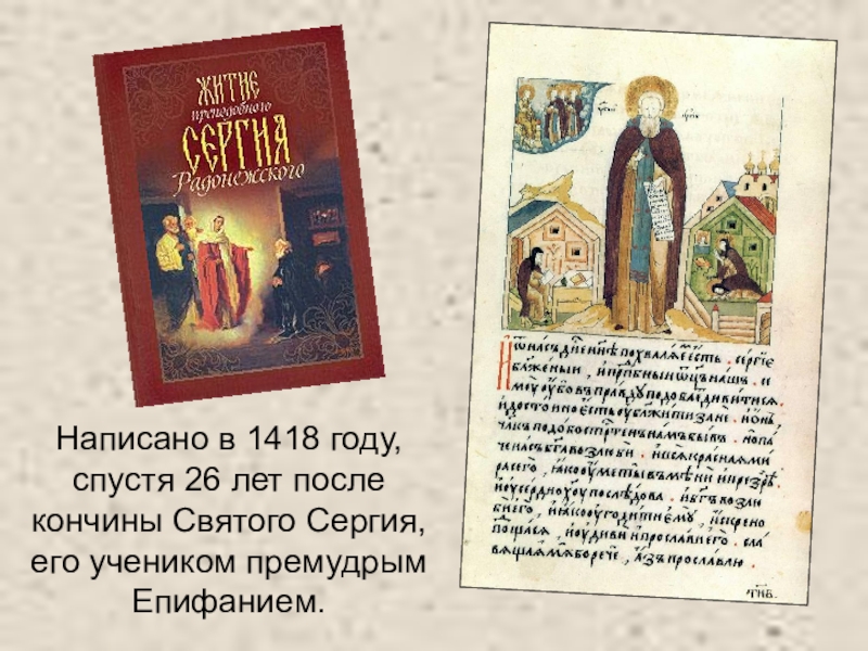 Презентация по литературному чтению Написано в 1418 году, спустя 26 лет после кончины Святого Сергия, его учеником премудрым Епифанием. Написано в 1418 году, спустя 26 лет после кончины Святого Сергия, его учеником премудрым Епифанием.