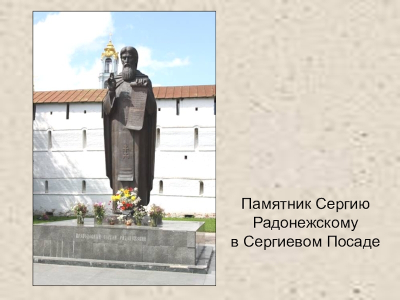Презентация по литературному чтению Памятник Сергию Радонежскому в Сергиевом Посаде Памятник Сергию Радонежскому в Сергиевом Посаде
