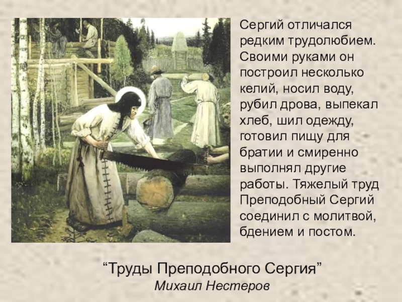 Презентация по литературному чтению “Труды Преподобного Сергия” Михаил НестеровСергий отличался редким трудолюбием. Своими руками он “Труды Преподобного Сергия” Михаил НестеровСергий отличался редким трудолюбием. Своими руками он построил несколько келий, носил воду,