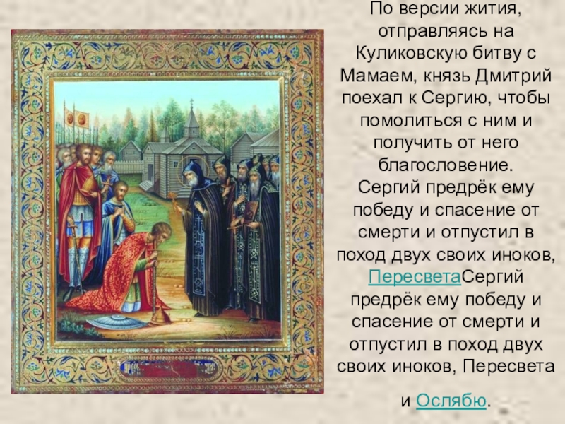 Презентация по литературному чтению По версии жития, отправляясь на Куликовскую битву с Мамаем, князь Дмитрий По версии жития, отправляясь на Куликовскую битву с Мамаем, князь Дмитрий поехал к Сергию, чтобы помолиться с