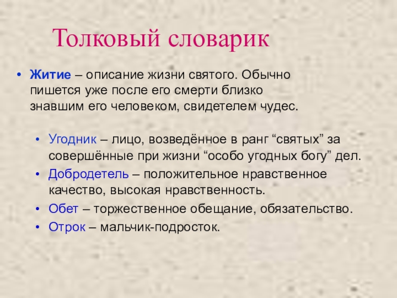 Презентация по литературному чтению Толковый словарикУгодник – лицо, возведённое в ранг “святых” за совершённые при Толковый словарикУгодник – лицо, возведённое в ранг “святых” за совершённые при жизни “особо угодных богу” дел.Добродетель –