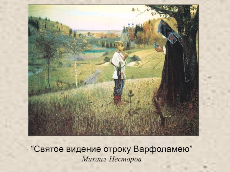 Презентация по литературному чтению “Святое видение отроку Варфоламею” Михаил НесторовC:\Documents and “Святое видение отроку Варфоламею” Михаил НесторовC:\Documents and