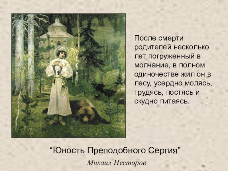 Презентация по литературному чтению “Юность Преподобного Сергия” Михаил НесторовПосле смерти родителей несколько лет погруженный в “Юность Преподобного Сергия” Михаил НесторовПосле смерти родителей несколько лет погруженный в молчание, в полном одиночестве жил