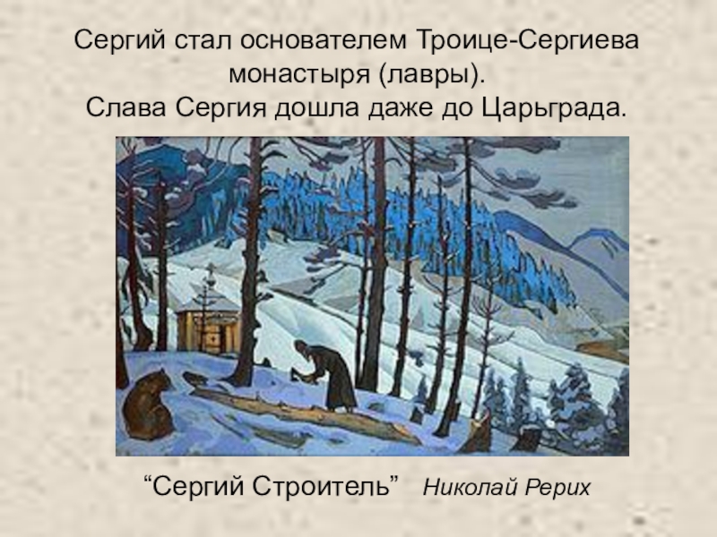 Презентация по литературному чтению Сергий стал основателем Троице-Сергиева монастыря (лавры). Слава Сергия дошла даже до Царьграда.“Сергий Строитель” Николай Рерих Сергий стал основателем Троице-Сергиева монастыря (лавры). Слава Сергия дошла даже до Царьграда.“Сергий Строитель” Николай Рерих