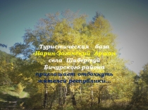 Презентация о бренде Шибертуя Заганском Аршане