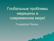 Глобальные проблемы в современном мире (медицина).