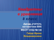 Презентация Виды квадратных уравнений