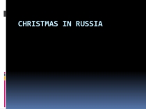Презентация по английскому языку на тему Christmas in Russia (7 класс)