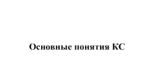 Презентация по информатике на тему Основные понятия компьютерных сетей