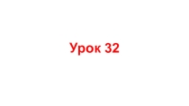 Презентация по английскому языку Урок 32 углубленное изучение