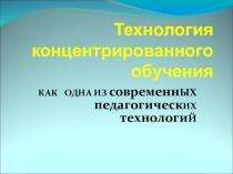 Презентация Технология концентрированного обучения