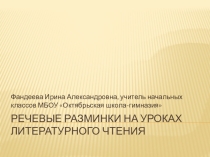 Презентация по литературному чтению на тему Речевые разминки (2-4 классы)