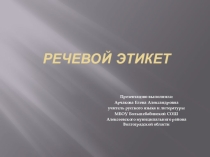 Презентация для 5-7 классов Речевой этикет