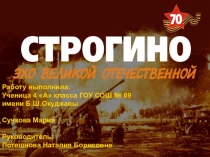 Презентация к проектной работе по теме: Строгино. Эхо Великой Отечественной (4 класс)