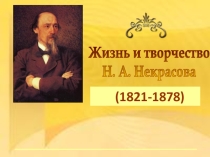 Презентация по литературе Жизнь и творчество Н.А.Некрасова