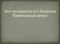 Презентация Тест по повести А.С.Пушкина Капитанская дочка