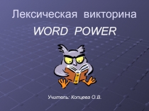 Лексическая викторина по английскому языку Сила Слова.